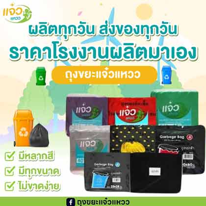 รับผลิตถุงขยะดำ ถุงขยะสี
